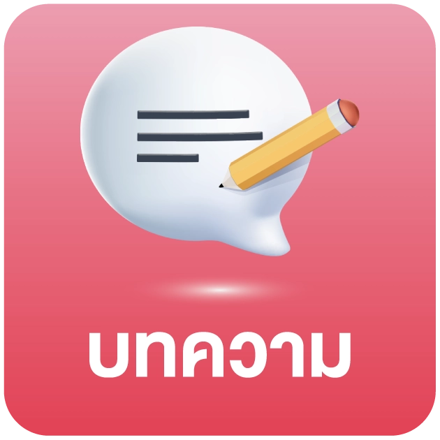 บทความ