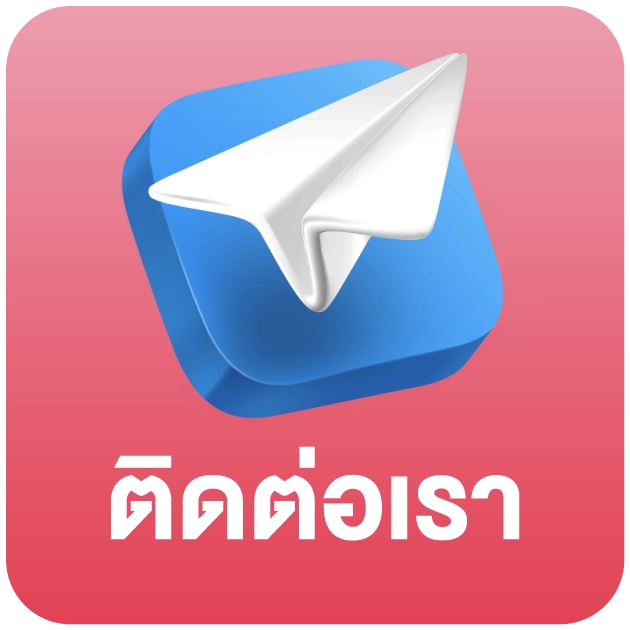 ติดต่อเรา