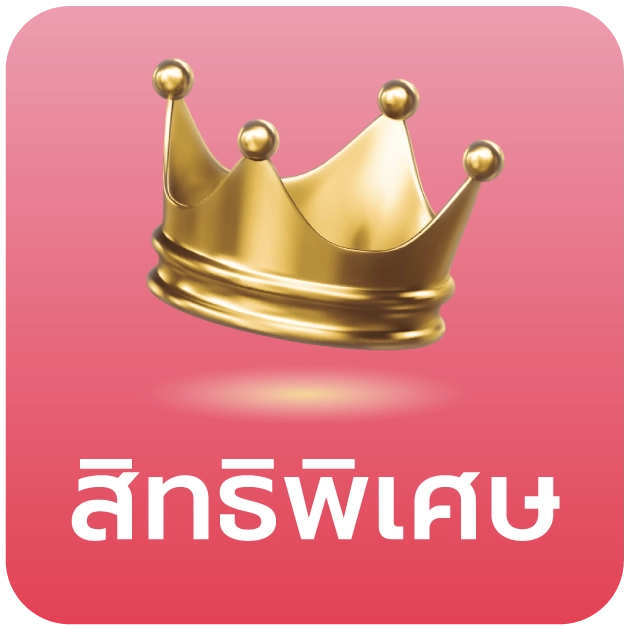 สิทธิพิเศษ